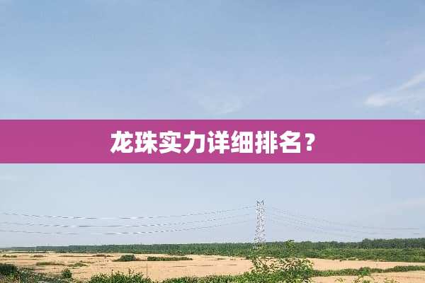 龙珠实力详细排名？