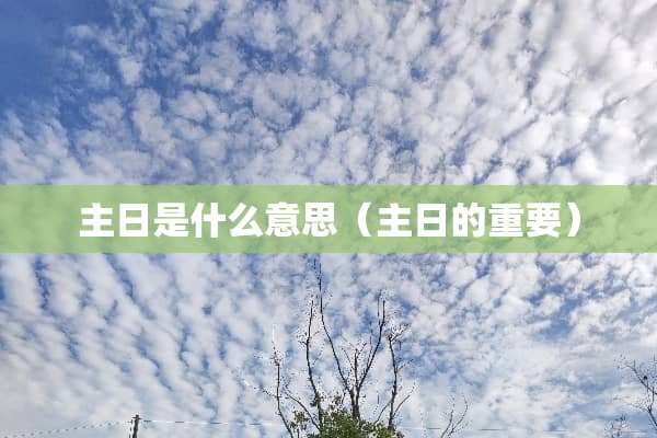 主日是什么意思（主日的重要）