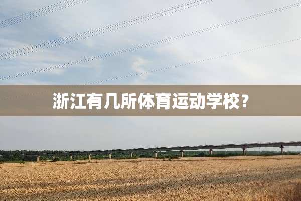 浙江有几所体育运动学校？