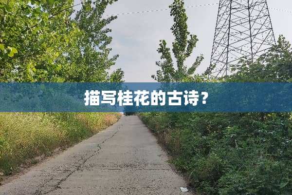 描写桂花的古诗？