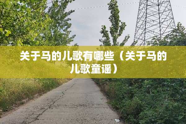 关于马的儿歌有哪些（关于马的儿歌童谣）