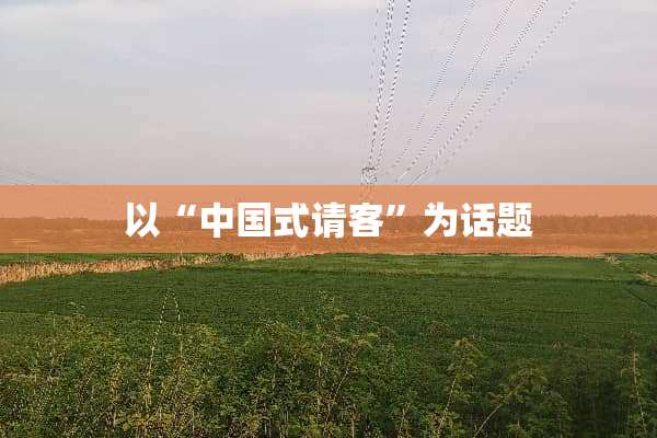 以“中国式请客”为话题