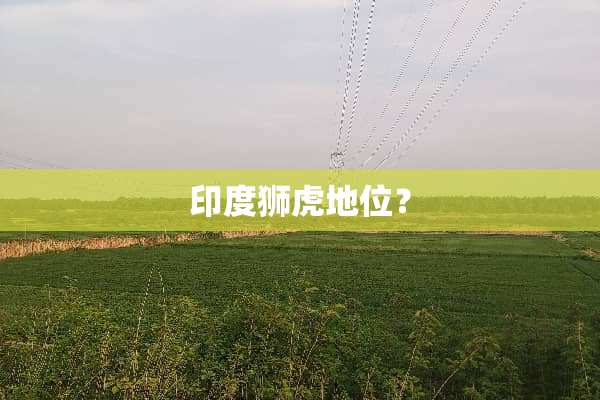 印度狮虎地位？