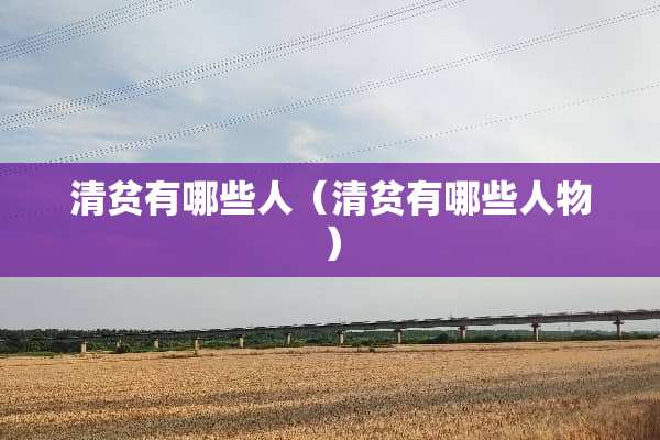 清贫有哪些人（清贫有哪些人物）