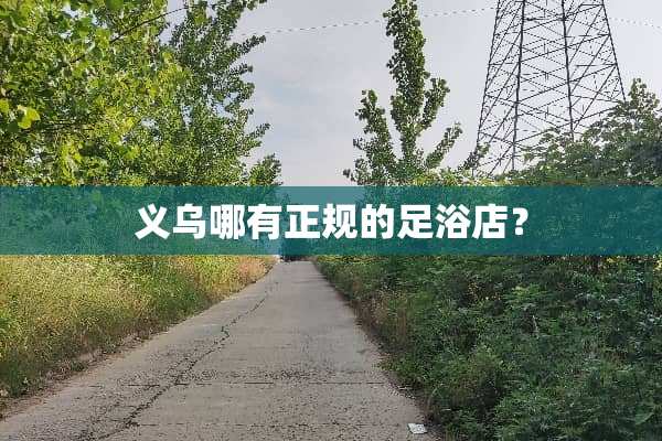 义乌哪有正规的**店？