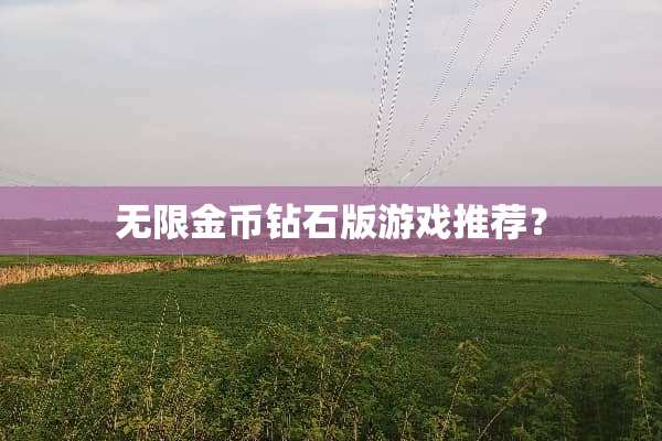 无限金币钻石版游戏推荐？