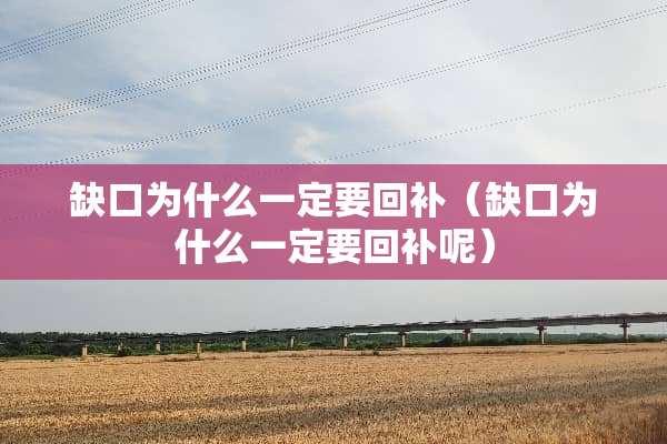 缺口为什么一定要回补（缺口为什么一定要回补呢）