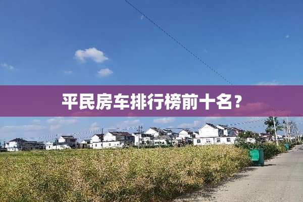 平民房车排行榜前十名？