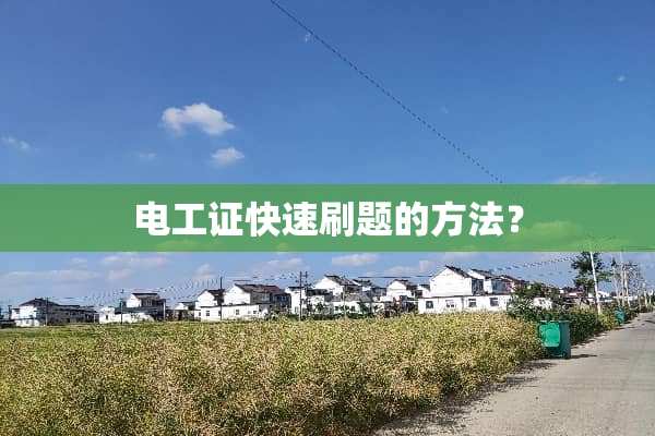 电工证快速刷题的方法？