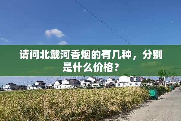 请问北戴河香烟的有几种，分别是什么价格？