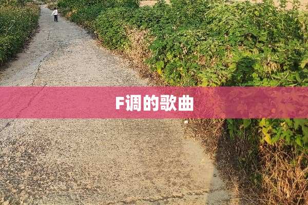 F调的歌曲