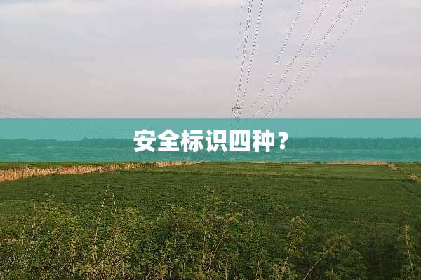 安全标识四种？