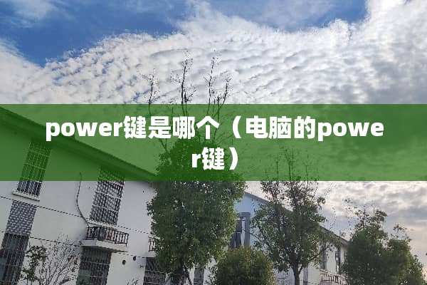 power键是哪个（电脑的power键）
