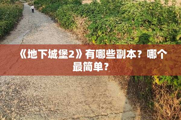 《**城堡2》有哪些副本？哪个最简单？
