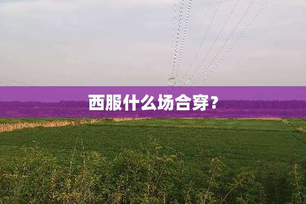 西服什么场合穿？