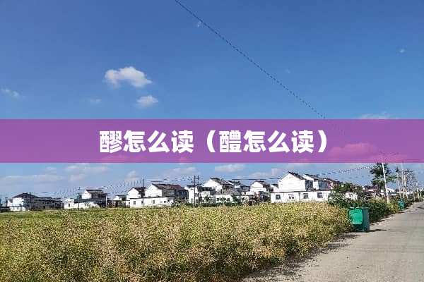 醪怎么读（醴怎么读）