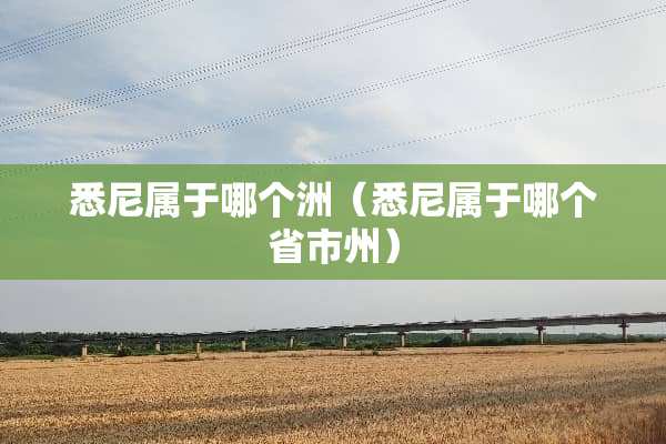 悉尼属于哪个洲（悉尼属于哪个省市州）