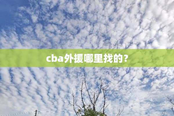 cba外援***的？