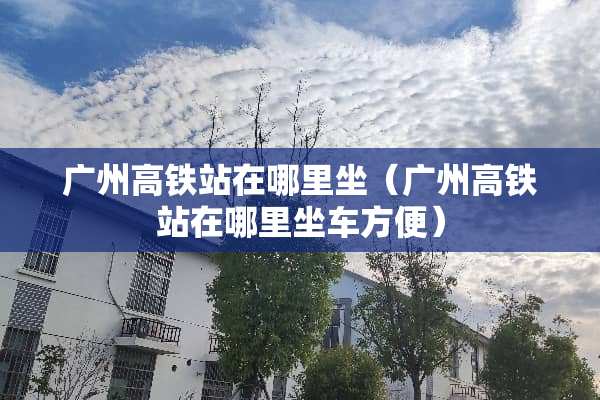 广州高铁站在哪里坐（广州高铁站在哪里坐车方便）