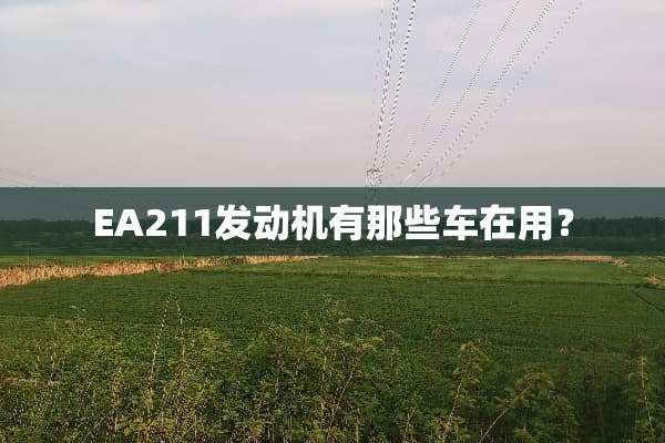 EA211发动机有那些车在用？