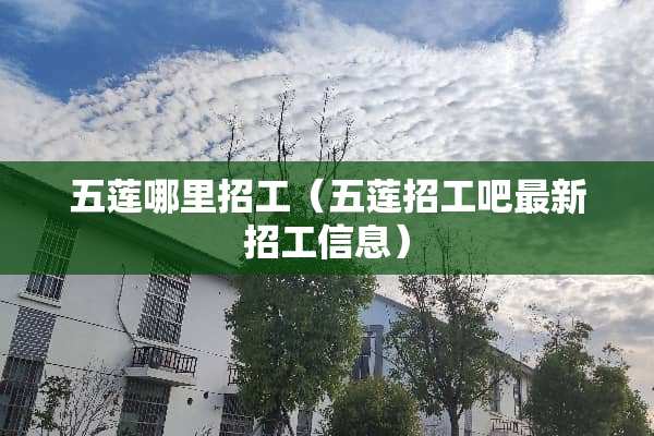 五莲哪里招工（五莲招工吧最新招工信息）