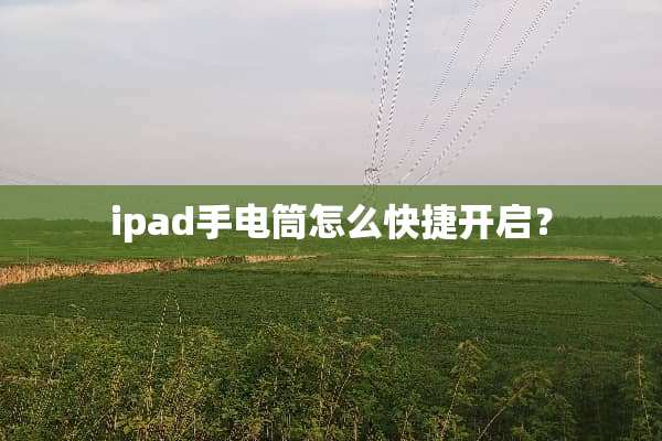 ipad手电筒怎么快捷开启？