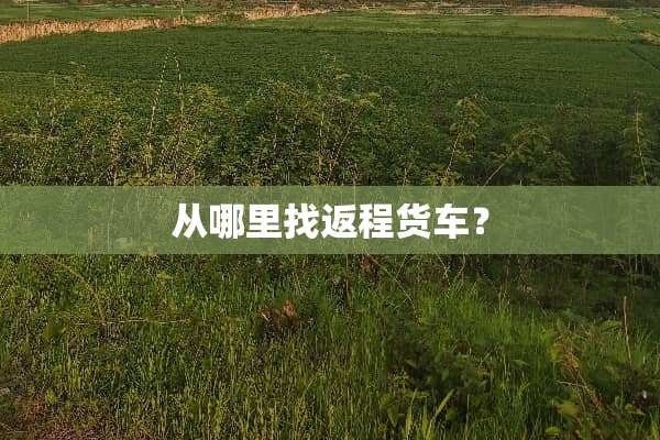 从***返程货车？