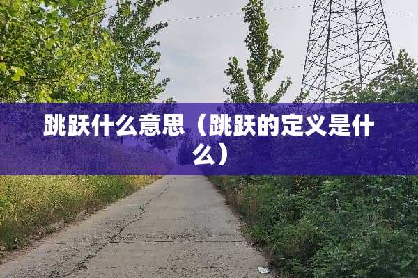 跳跃什么意思（跳跃的定义是什么）