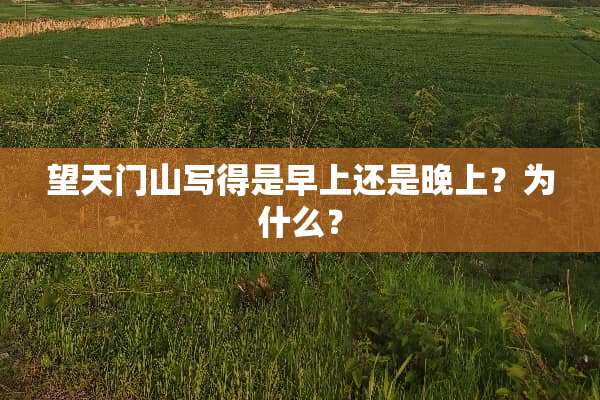 望天门山写得是早上还是晚上？为什么？