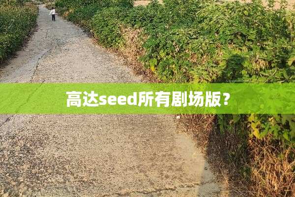 高达seed所有剧场版？