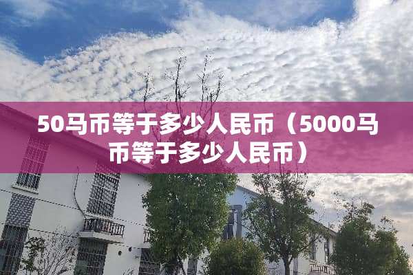 50马币等于多少人民币（5000马币等于多少人民币）