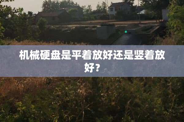 机械硬盘是平着放好还是竖着放好？