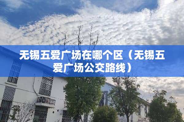 无锡五爱广场在哪个区（无锡五爱广场公交路线）