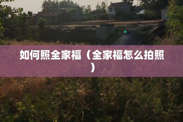 如何照**福（**福怎么拍照）