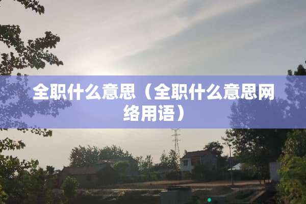 **什么意思（**什么意思网络用语）