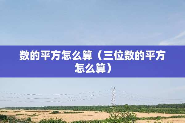 数的平方怎么算（三位数的平方怎么算）
