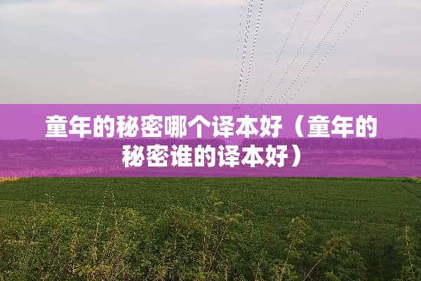 童年的秘密哪个译本好（童年的秘密谁的译本好）