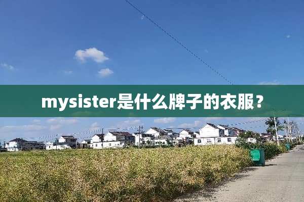mysister是什么牌子的衣服？
