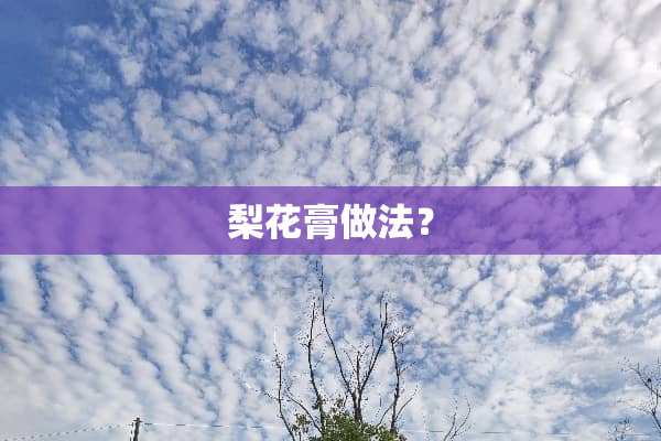 梨花膏做法？