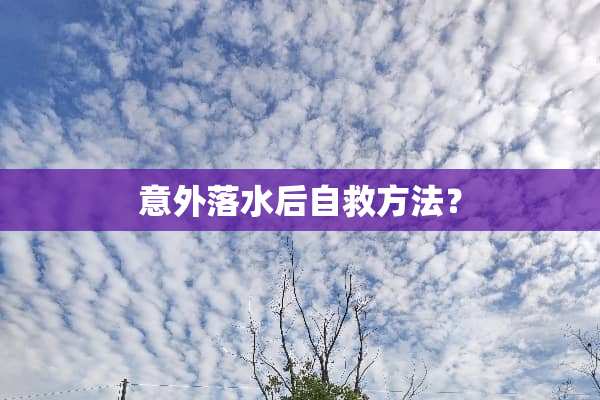 意外落水后自救方法？