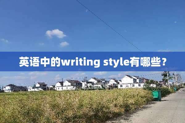 英语中的writing style有哪些？