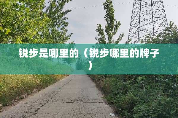 锐步是哪里的（锐步哪里的牌子）