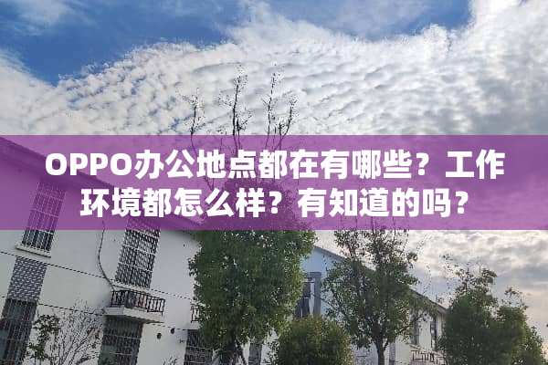 OPPO办公地点都在有哪些？工作环境都怎么样？有知道的吗？