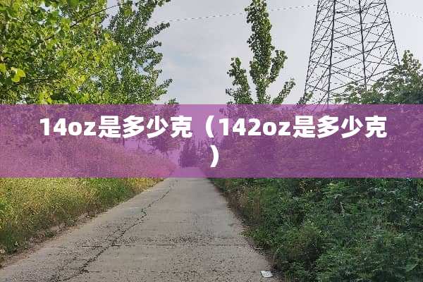 14oz是多少克（142oz是多少克）