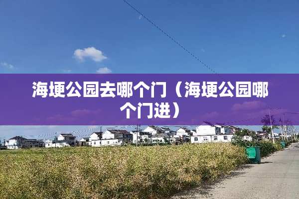 海埂公园去哪个门（海埂公园哪个门进）