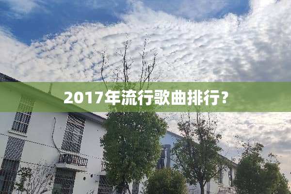 2017年流行歌曲排行？