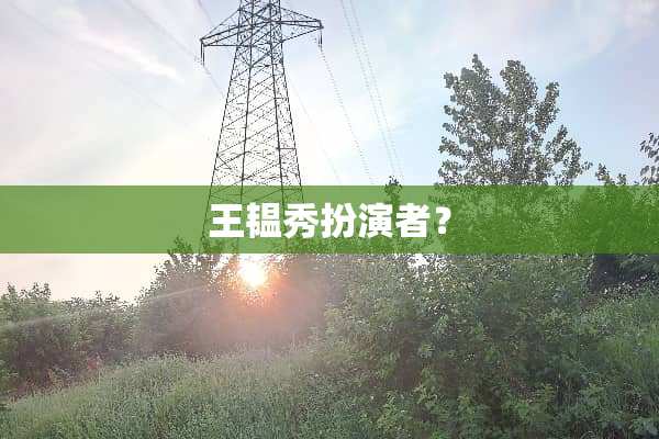 王韫秀扮演者？