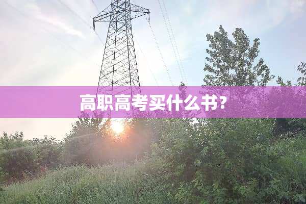 高职高考买什么书？