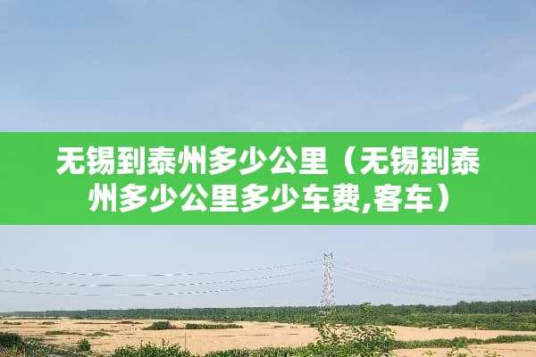 无锡到泰州多少公里（无锡到泰州多少公里多少车费,客车）