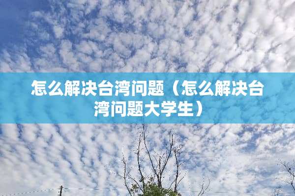怎么解决**问题（怎么解决**问题大学生）